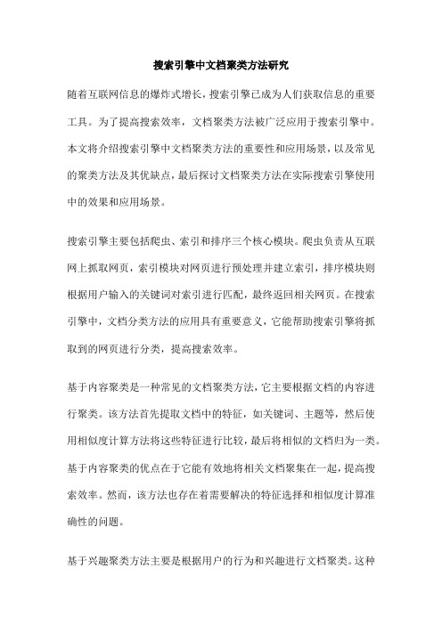 搜索引擎中文档聚类方法研究