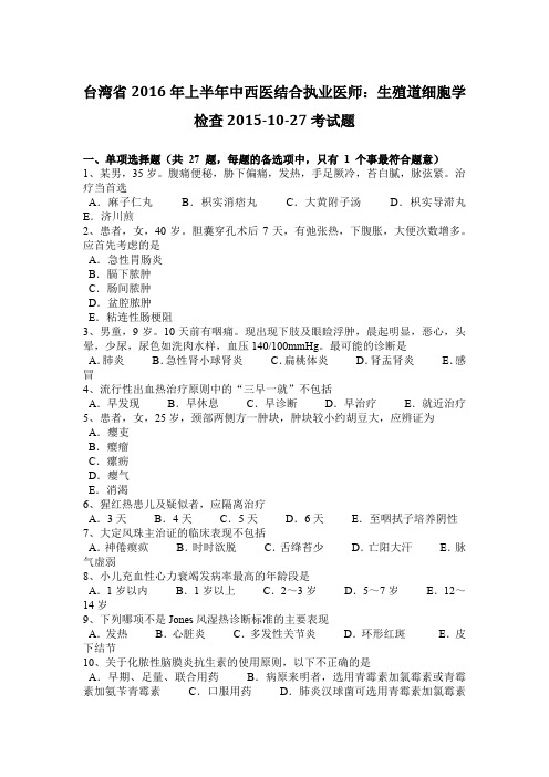 台湾省2016年上半年中西医结合执业医师：生殖道细胞学检查2015-10-27考试题