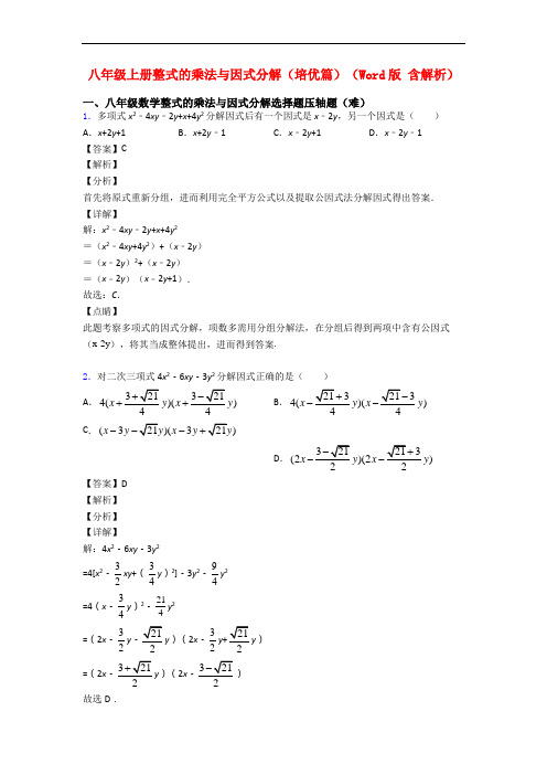 八年级上册整式的乘法与因式分解(培优篇)(Word版 含解析)