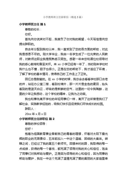 小学教师班主任辞职信（精选3篇）