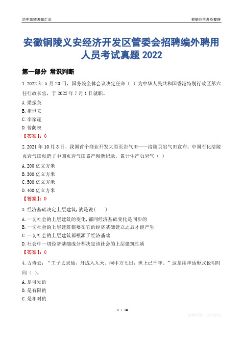 安徽铜陵义安经济开发区管委会招聘编外聘用人员考试真题2022