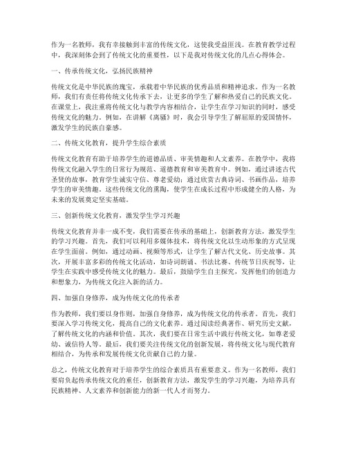 教师传统文化心得体会