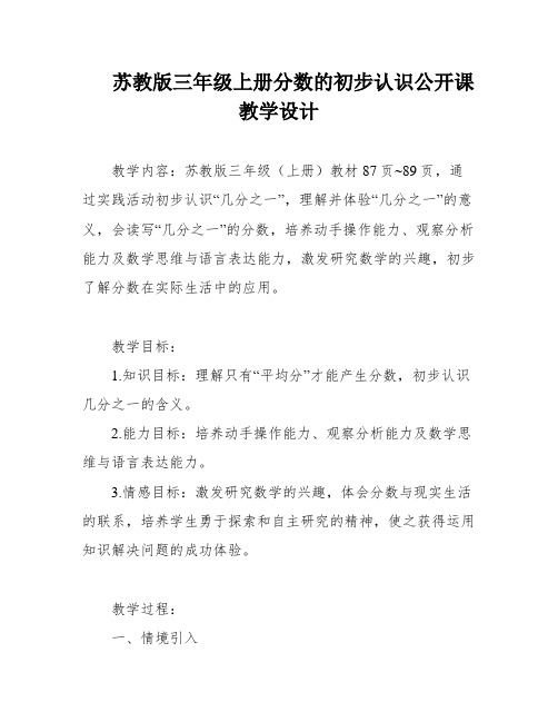 苏教版三年级上册分数的初步认识公开课教学设计