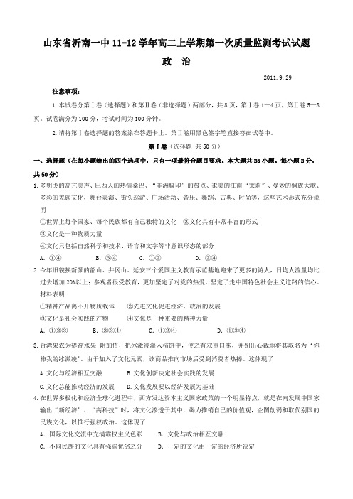 山东省沂南一中11-12学年高二上学期第一次质量监测考试试题(政治)