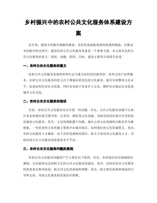 乡村振兴中的农村公共文化服务体系建设方案