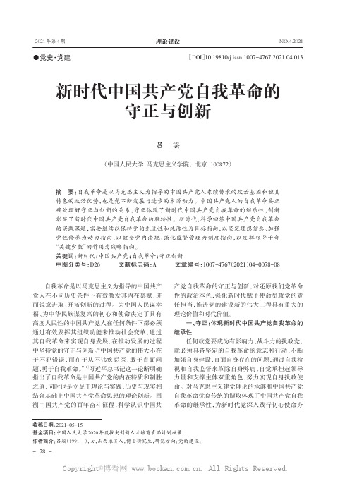 新时代中国共产党自我革命的守正与创新