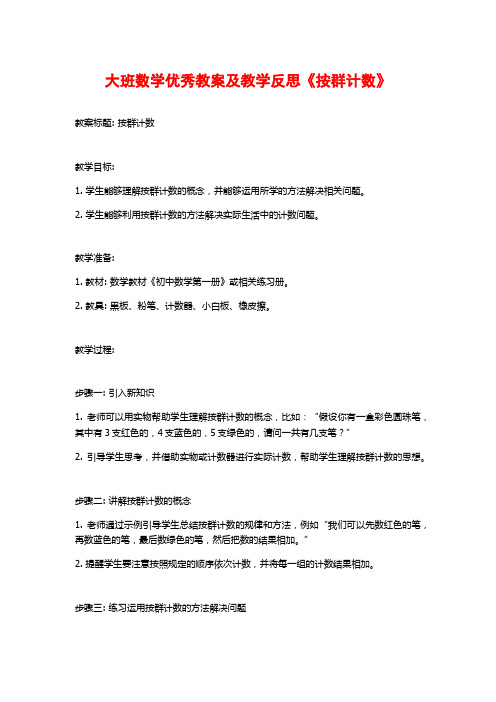 大班数学优秀教案及教学反思《按群计数》