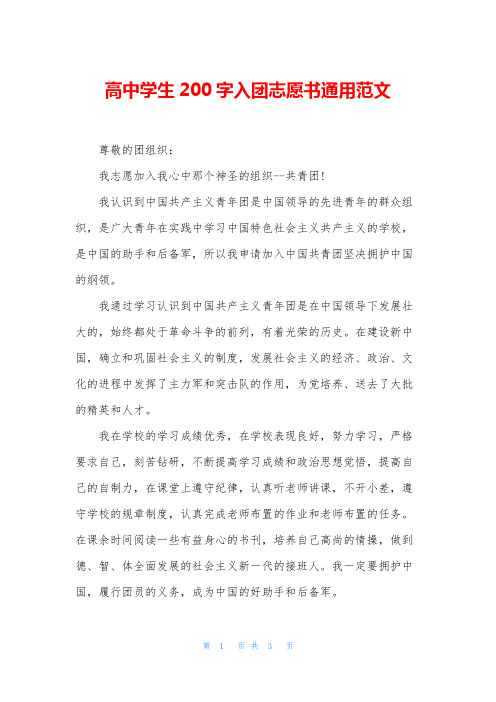 高中学生200字入团志愿书通用范文