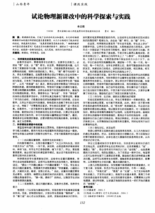 试论物理新课改中的科学探索与实践