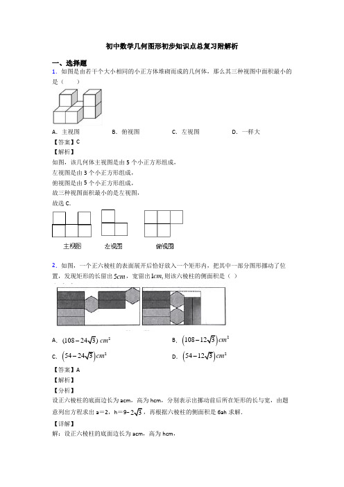 初中数学几何图形初步知识点总复习附解析