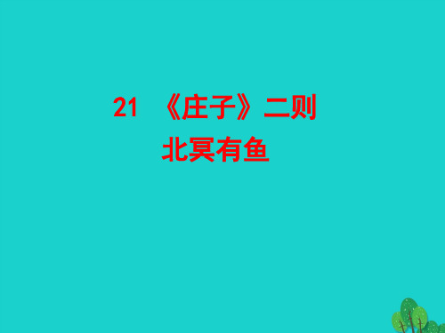 八年级语文下册 第六单元21《庄子》二则 北冥有鱼课件