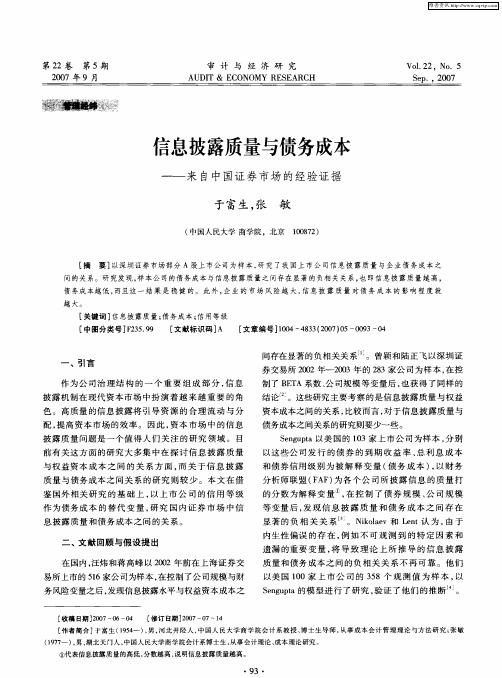 信息披露质量与债务成本——来自中国证券市场的经验证据