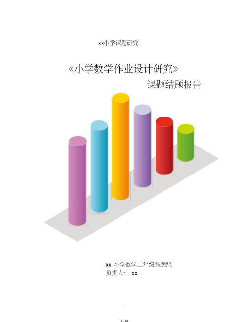 《小学数学作业设计研究》课题结题报告汇报[借鉴]