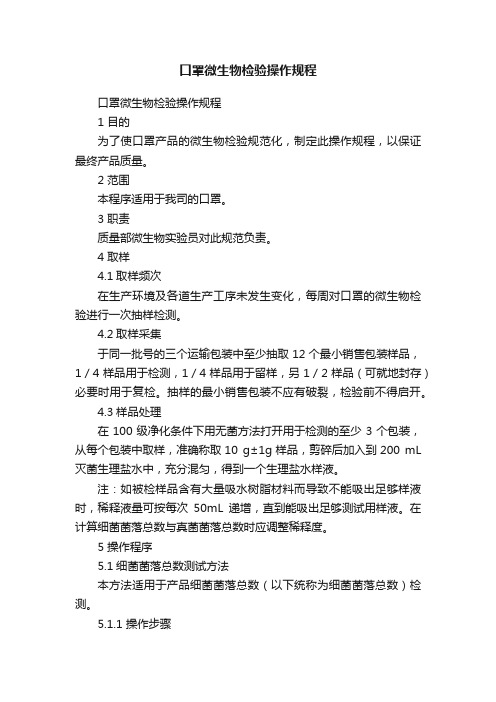 口罩微生物检验操作规程