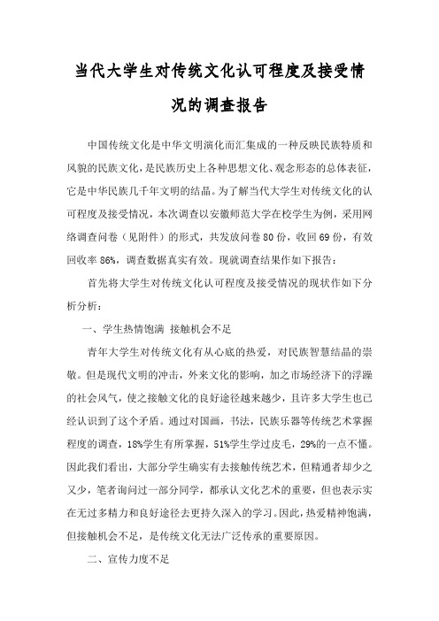 当代大学生对传统文化认可程度接受情况的调查报告