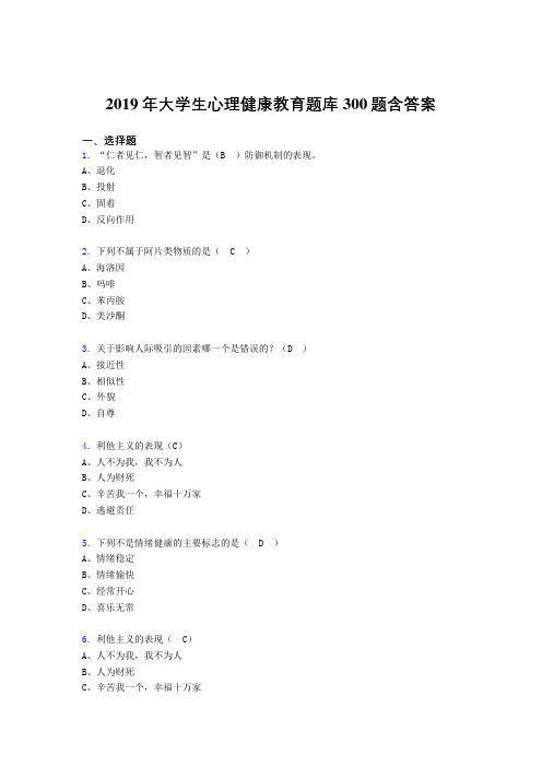 精选最新2019年大学生心理健康教育考核题库完整版300题(含答案)