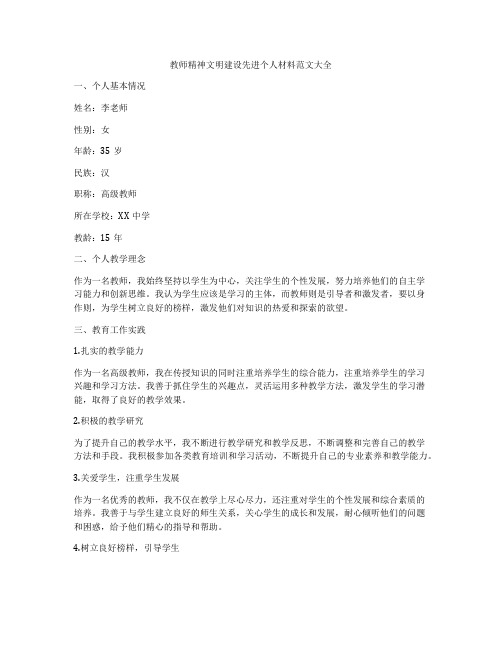 教师精神文明建设先进个人材料范文大全