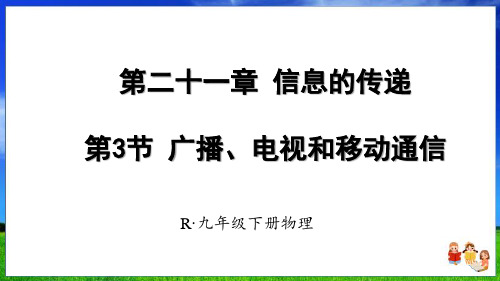 人教版物理九下第二十一章第3节《广播、电视和移动通信》新课件