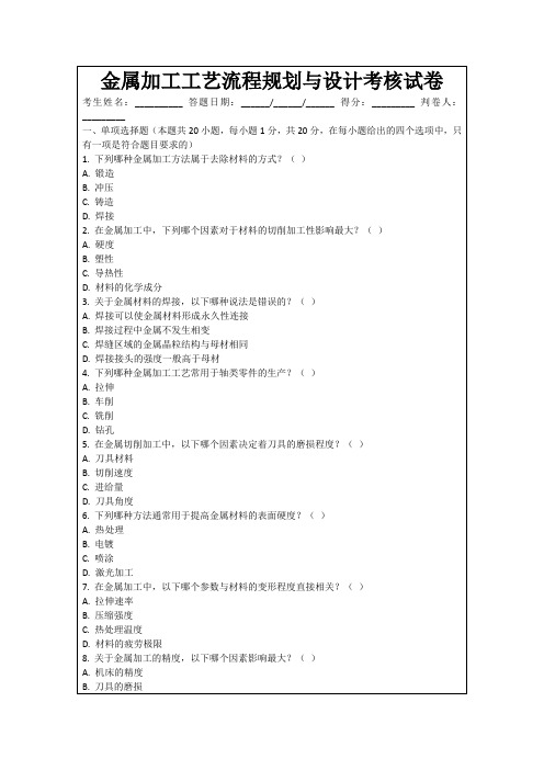 金属加工工艺流程规划与设计考核试卷