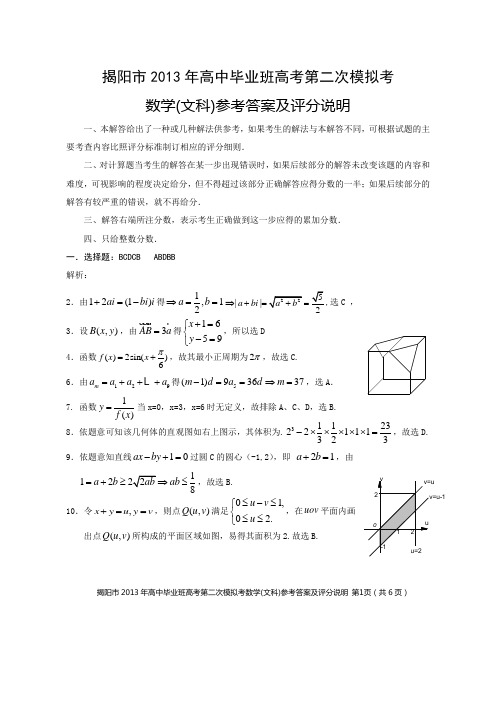 2013年广东揭阳二模数学答案(文科)