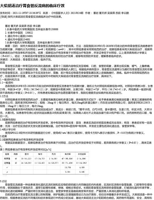 大柴胡汤治疗胃食管反流病的临床疗效