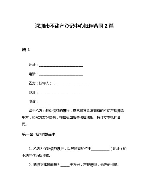 深圳市不动产登记中心抵押合同2篇