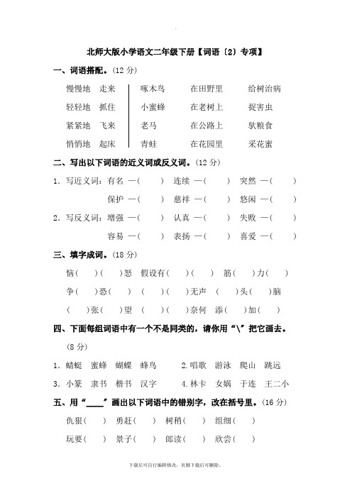 北师大版小学语文二年级下册【词语(2)专项】