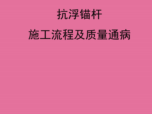 抗浮锚杆施工流程及质量通病并茂ppt课件