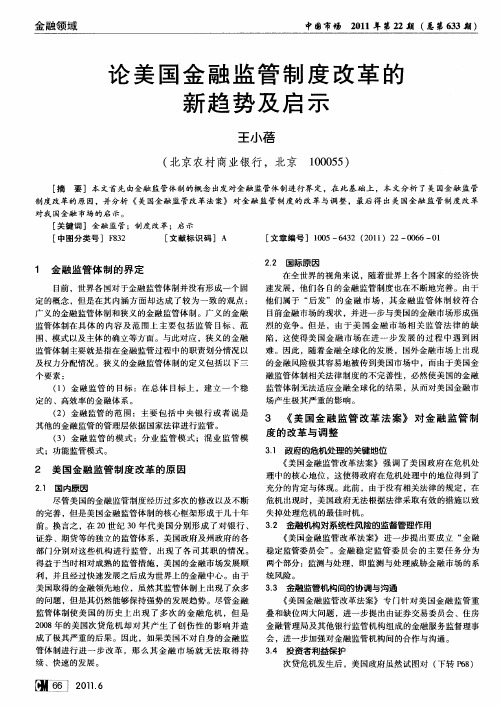 论美国金融监管制度改革的新趋势及启示