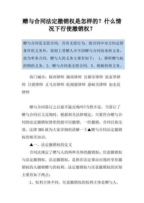 赠与合同法定撤销权是怎样的？什么情况下行使撤销权？