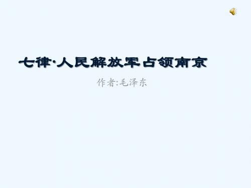 花城版音乐九上第4单元《七律·人民解放军占领南京》课件2