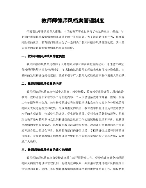 教师师德师风档案管理制度