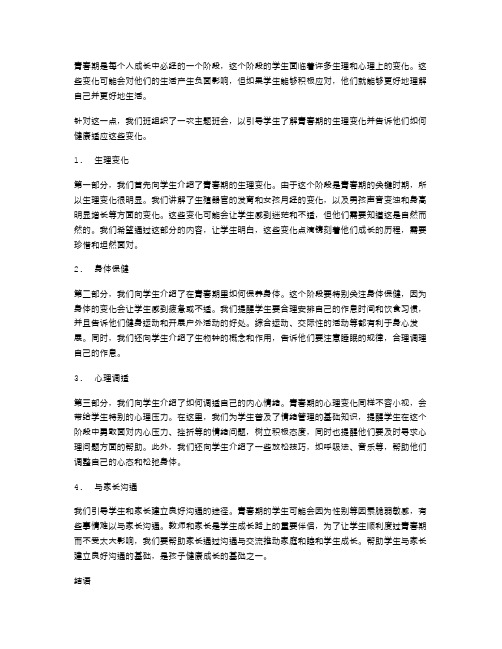 青春期主题班会教案：引导学生健康应对生理变化