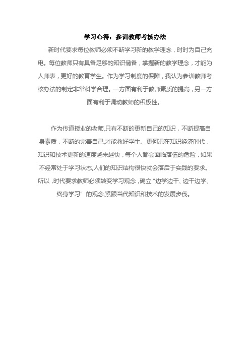 学习心得：参训教师考核办法