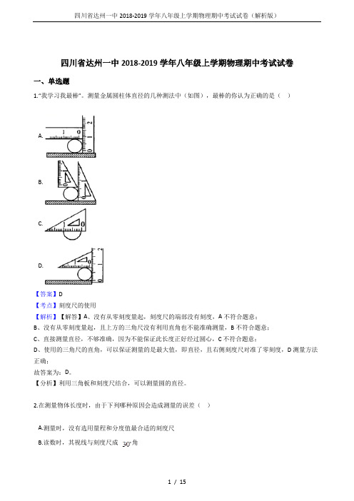 四川省达州一中2018-2019学年八年级上学期物理期中考试试卷(解析版)