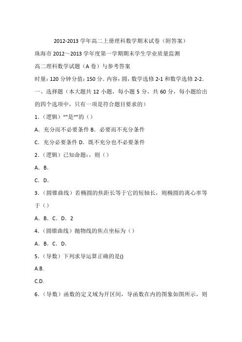 2012-2013学年高二上册理科数学期末试卷(附答案)