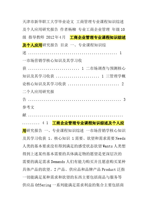 工商企业管理专业课程知识综述及个人应用研究报告