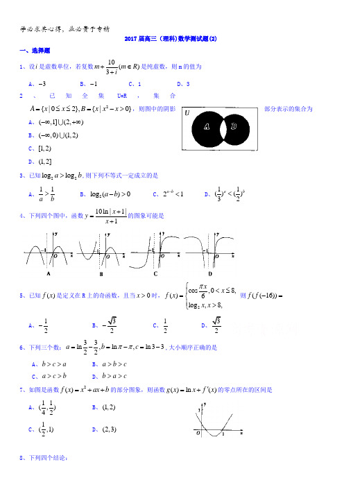 湖北省浠水县实验高级中学2017届高三数学(理)测试题(2)含答案