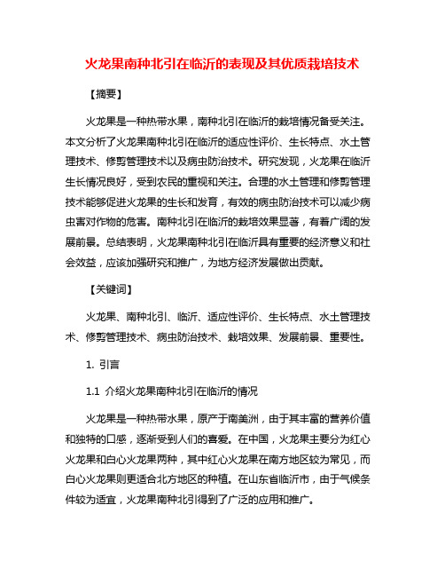 火龙果南种北引在临沂的表现及其优质栽培技术