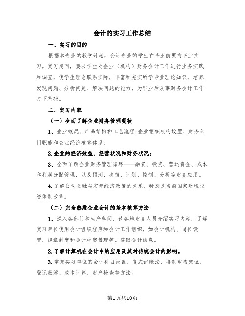 会计的实习工作总结(4篇)