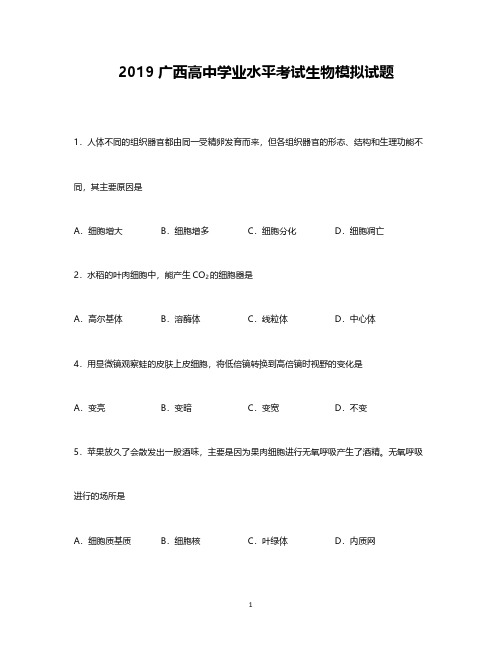 2019年广西高中学业水平考试试题生物模拟