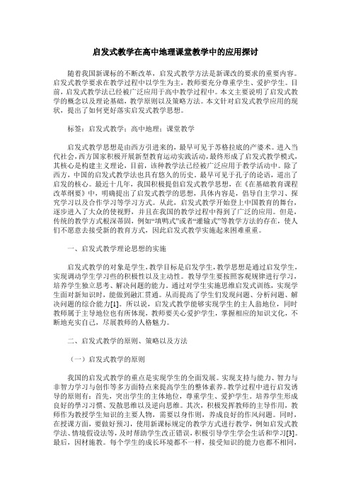 启发式教学在高中地理课堂教学中的应用探讨