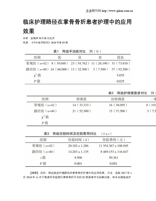 临床护理路径在掌骨骨折患者护理中的应用效果