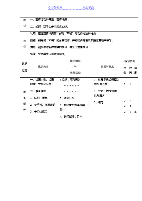 小学六年级体育课教案韵律球操