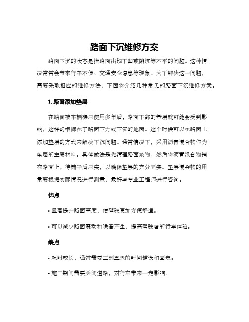 路面下沉维修方案