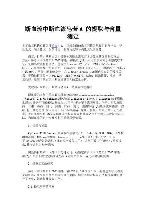 断血流中断血流皂苷A 的提取与含量测定.