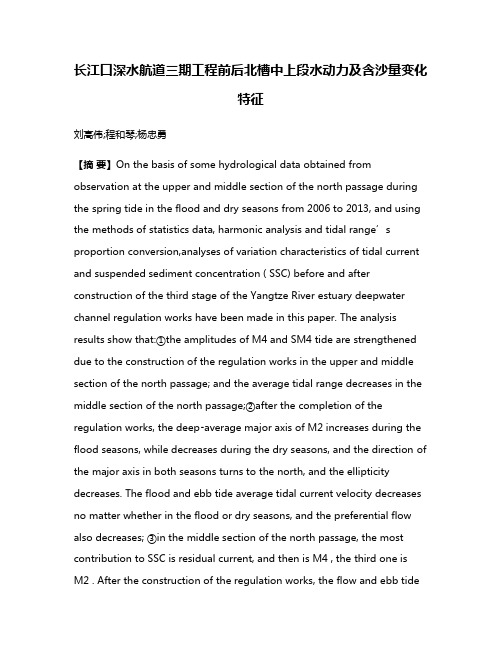 长江口深水航道三期工程前后北槽中上段水动力及含沙量变化特征