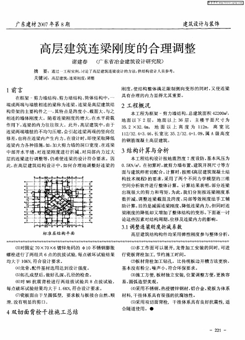 高层建筑连梁刚度的合理调整