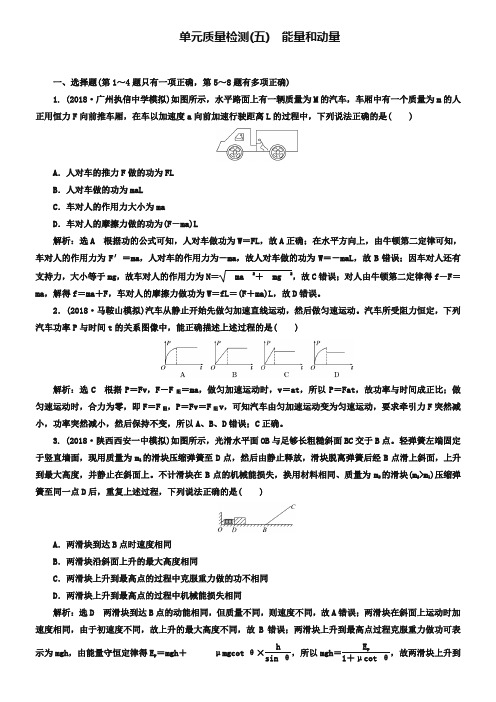2019届高三物理二轮复习练习:能量和动量 单元质量检测(五) Word版含解析-