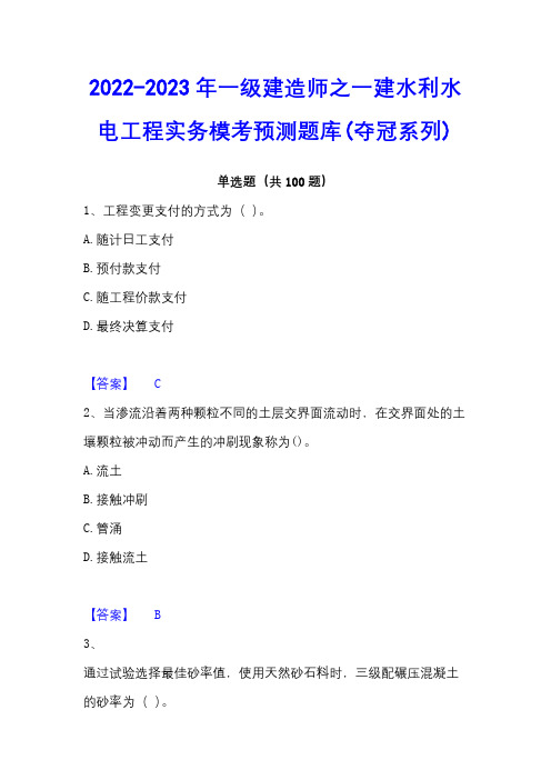 2022-2023年一级建造师之一建水利水电工程实务模考预测题库(夺冠系列)